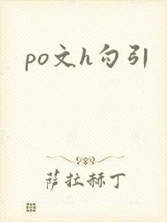 po文h勾引