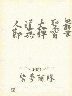 人道大圣最新章节无弹窗笔趣阁