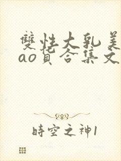 双性大乳美人sao货合集文