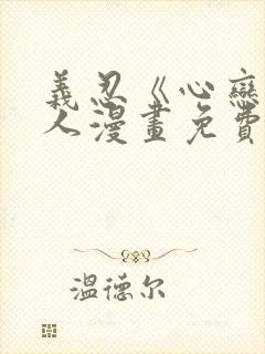 义忍《心恋》同人漫画免费阅读