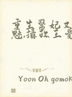 重生医妃又强又魅,摄政王爱惨了免费阅读