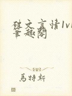 破文言情1v1笔趣阁