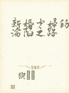 新婚少妇的屈辱沦陷之路封面