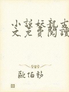 小说妖龙古帝全文免费阅读