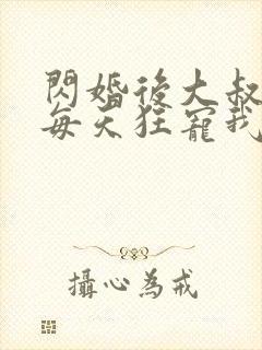 闪婚后大叔老公每天狂宠我短剧封面