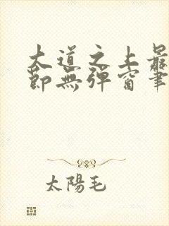 大道之上最新章节无弹窗笔趣阁