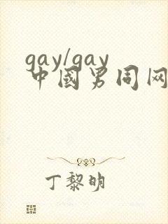 gay/gay中国男同网站