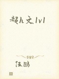 超h文1v1