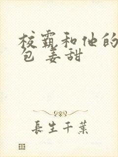 校霸和他的小哭包 姜甜