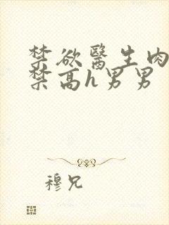 禁欲医生肉到失禁高h男男