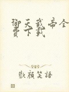 御天武帝全本免费下载