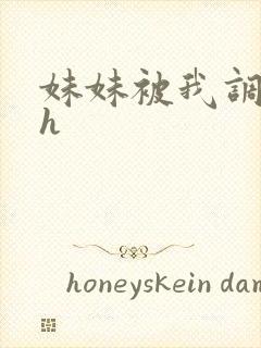 妹妹被我调教高h