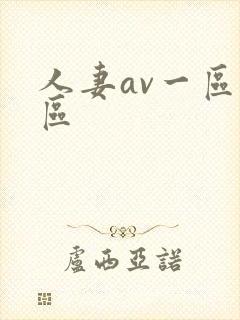 人妻av一区二区