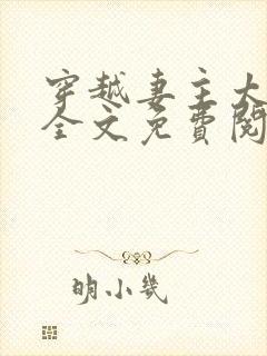 穿越妻主太腹黑全文免费阅读