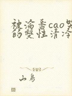 被沦番cao哭的双性清冷美人