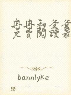 冉冉和爸爸小说免费阅读最新章节