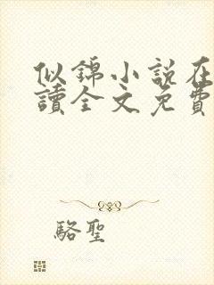 似锦小说在线阅读全文免费