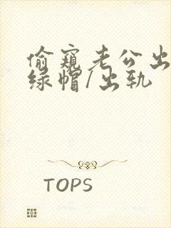 偷窥老公出轨(绿帽/出轨