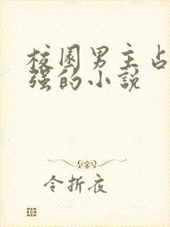 校园男主占有欲强的小说