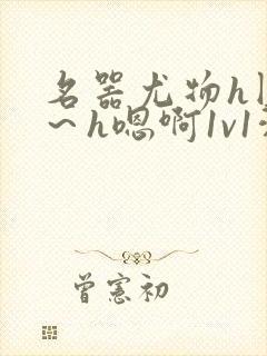 名器尤物h圆房～h嗯啊1v1洞房