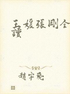王媛张刚全文阅读