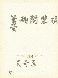 笔趣阁裴砚梅晚萤封面