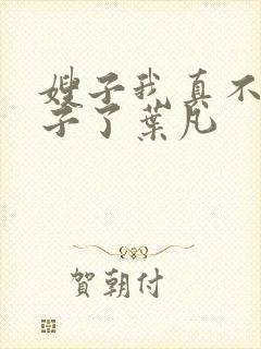 嫂子我真不是傻子了叶凡