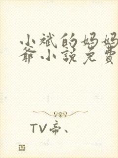 小斌的妈妈和爷爷小说免费阅读