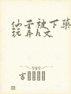 仙子被下药供人玩弄h文封面