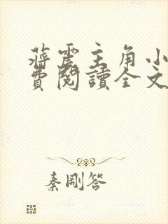 蒋震主角小说免费阅读全文最新章节