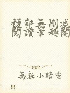 馥郁无删减全文阅读笔趣阁