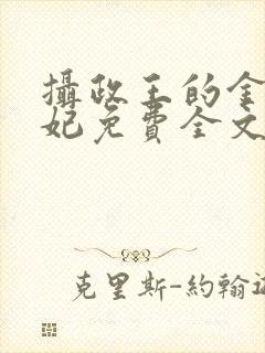 摄政王的金牌宠妃免费全文阅读