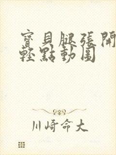 宝贝腿张开点我轻点动图