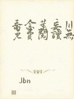 乔念叶妄川全文免费阅读无弹窗笔趣阁