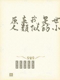 原来我是世外高人类似的小说