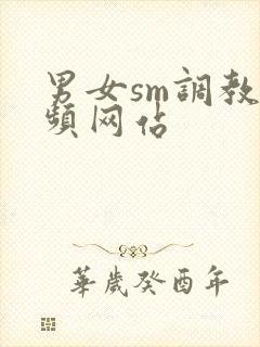 男女sm调教视频网站