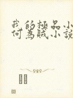 我的极品小姨奈何为贼小说免费版