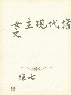 女主现代修仙爽文