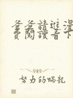 爸爸请进漫画免费阅读看下拉式阅封面