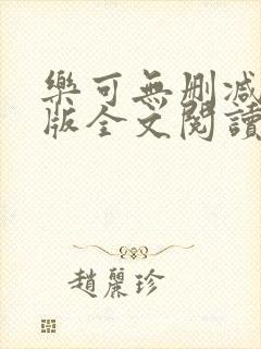 乐可无删减完整版全文阅读