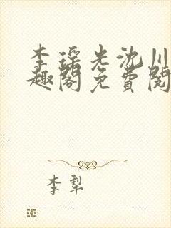 李瑶光沈川柏笔趣阁免费阅读封面