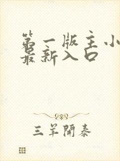 第一版主小说网最新入口