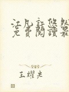 江凡许悠然小说免费阅读最新章节