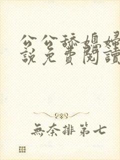 公公舔媳妇逼小说免费阅读