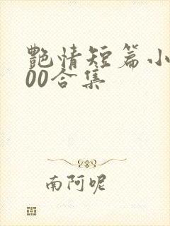 艳情短篇小说500合集封面