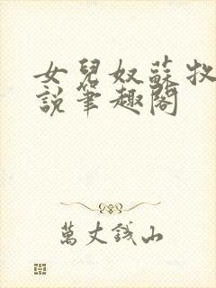 女儿奴苏牧年小说笔趣阁