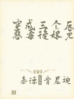 穿成三个反派的恶毒后娘免费阅读