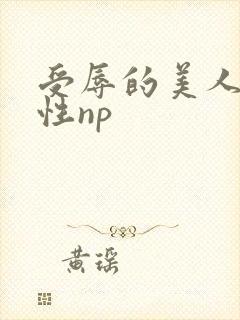 受辱的美人们双性np