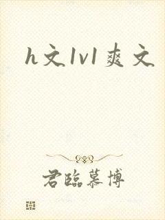 h文1v1爽文
