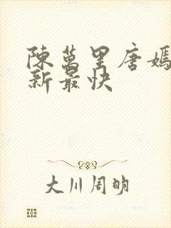 陈万里唐嫣然更新最快